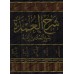 Explication du livre "al-ʿUmdah" de l'imam Ibn Qudamah [Ibn Taymiyyah]/شرح العمدة - ابن تيمية